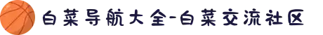白菜导航大全-白菜交流社区